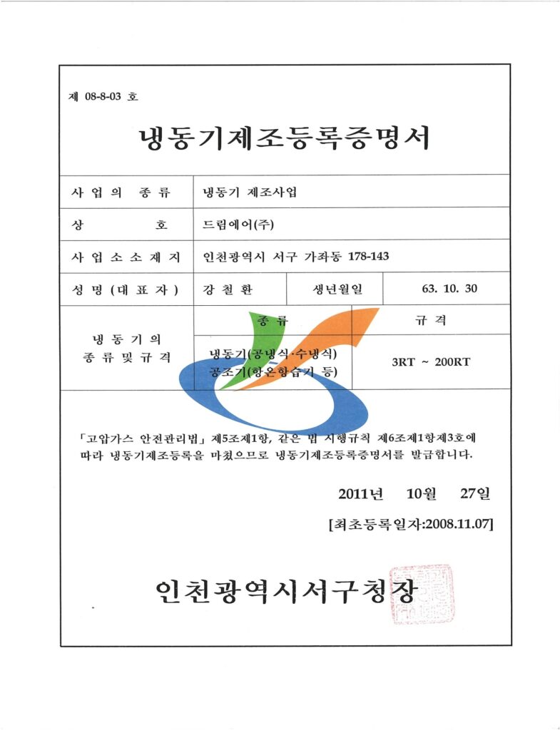 냉동기제조등록증명서
